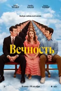 Вечность (2025)