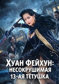 Хуан Фейхун: Несокрушимая 13-ая тётушка (2024)