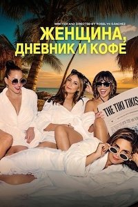 Женщина, дневник и кофе (2025)