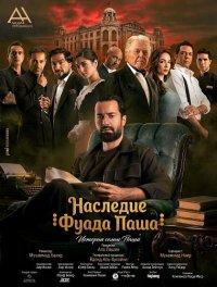 Наследие Фуада Паша (2025)