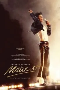 Майкл (2025)